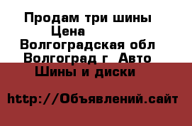 Продам три шины › Цена ­ 1 500 - Волгоградская обл., Волгоград г. Авто » Шины и диски   